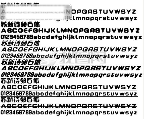 苏 新诗 卵石 体 广告字体 苏新诗卵石体 字体 psd源文件 艺术字