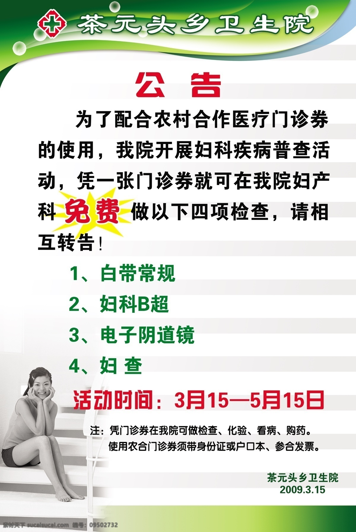 医院 公告 分层 psd源文件 医院公告 医院广告