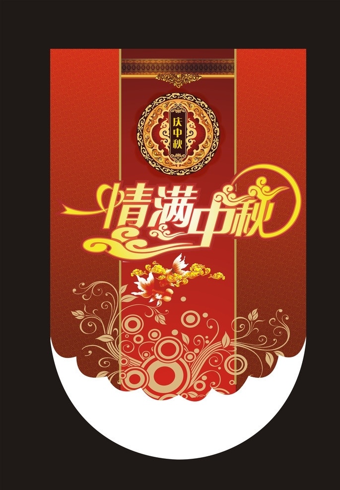 庆中秋 吊旗 中秋 写真 展板 红色 喜庆 红色吊旗 彩页 宣传单 商场 超市 花纹 情满中秋 尊贵 中秋节 节日素材 矢量