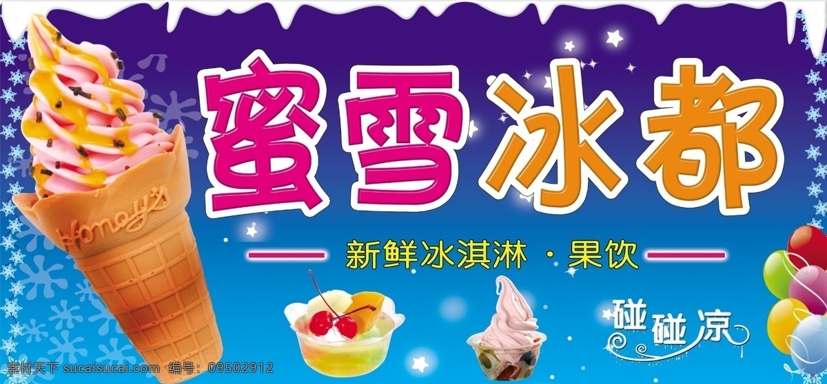 蜜雪冰都 冰淇淋 冰粥 雪花 渐变蓝 果饮 气球 星星 分层 源文件