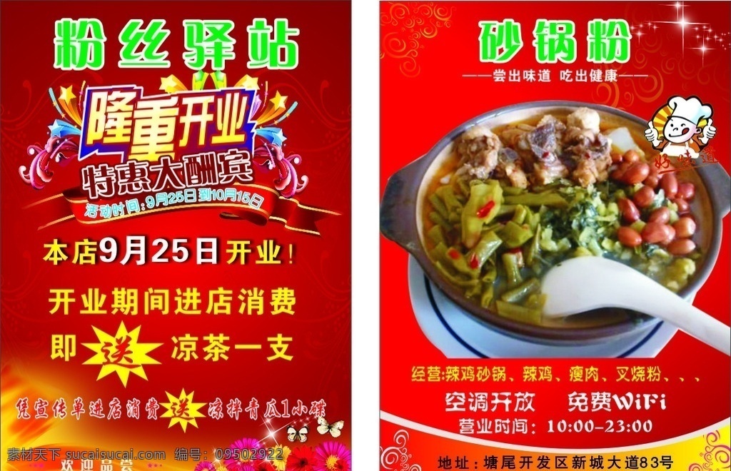 砂锅粉宣传单 粉丝驿站 砂锅粉 隆重开业 优惠大酬宾 辣鸡粉 dm宣传单