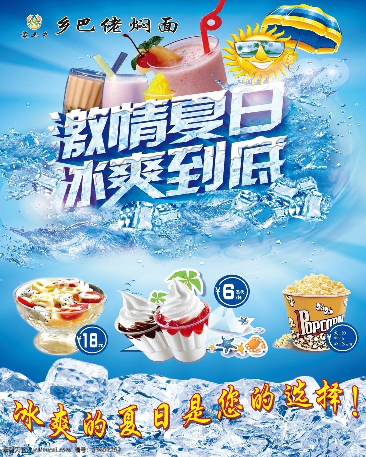 冰纷夏日 冰爽到底 冰激凌 青色 天蓝色