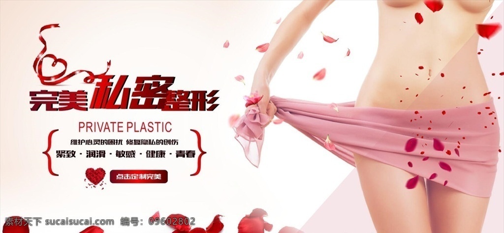 私密整形 美容院海报 私密整形海报 高端整形 美容整形 处女膜修复 韩式私密整形 隐私整形 修复手术 美容整形广告 安全无痛 美女模特 整形美容
