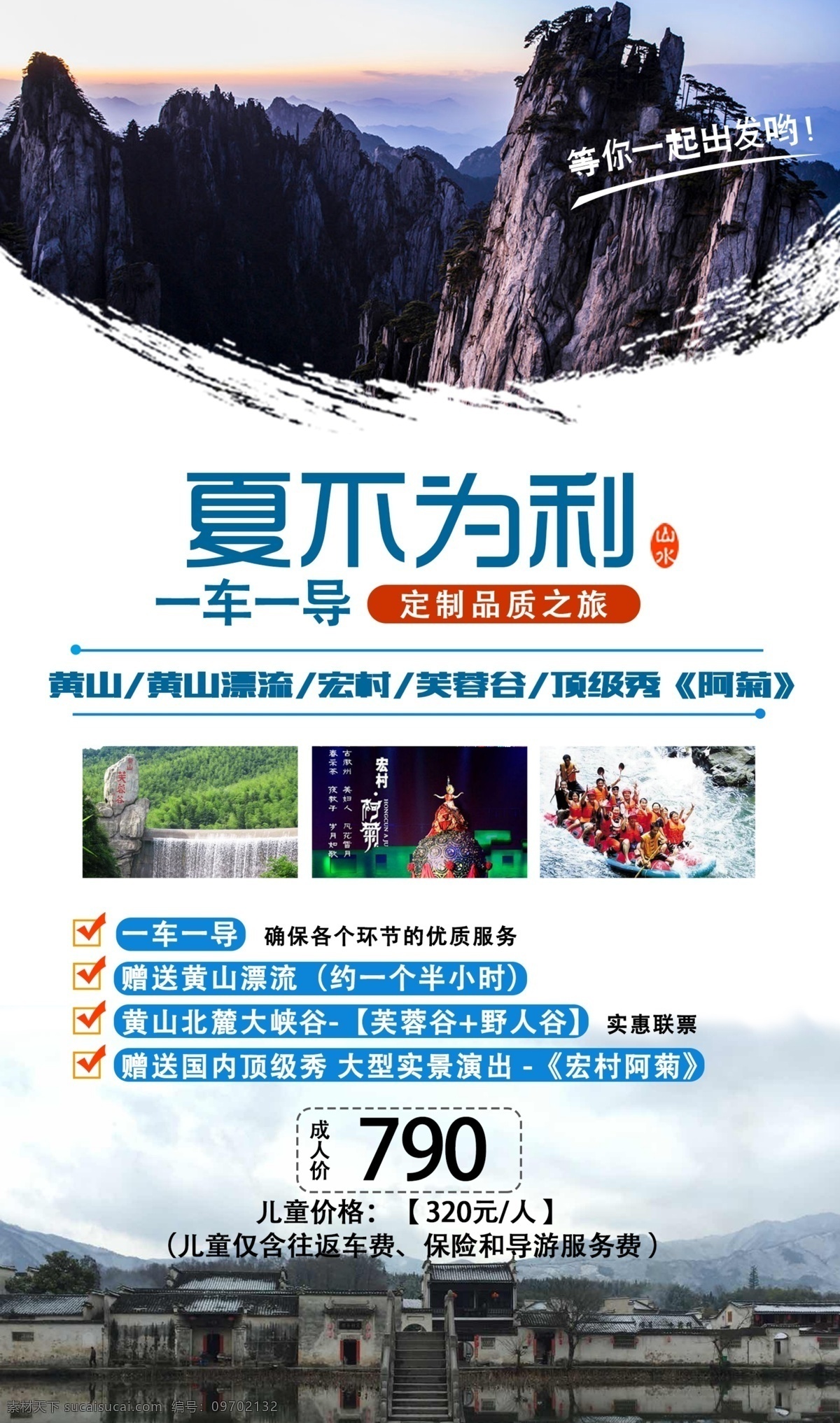 夏不为利海报 夏不为利 黄山 漂流