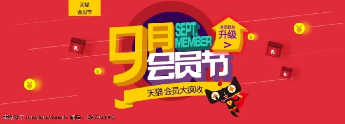 9月会员节 9月 会员节 天猫 促销 红包