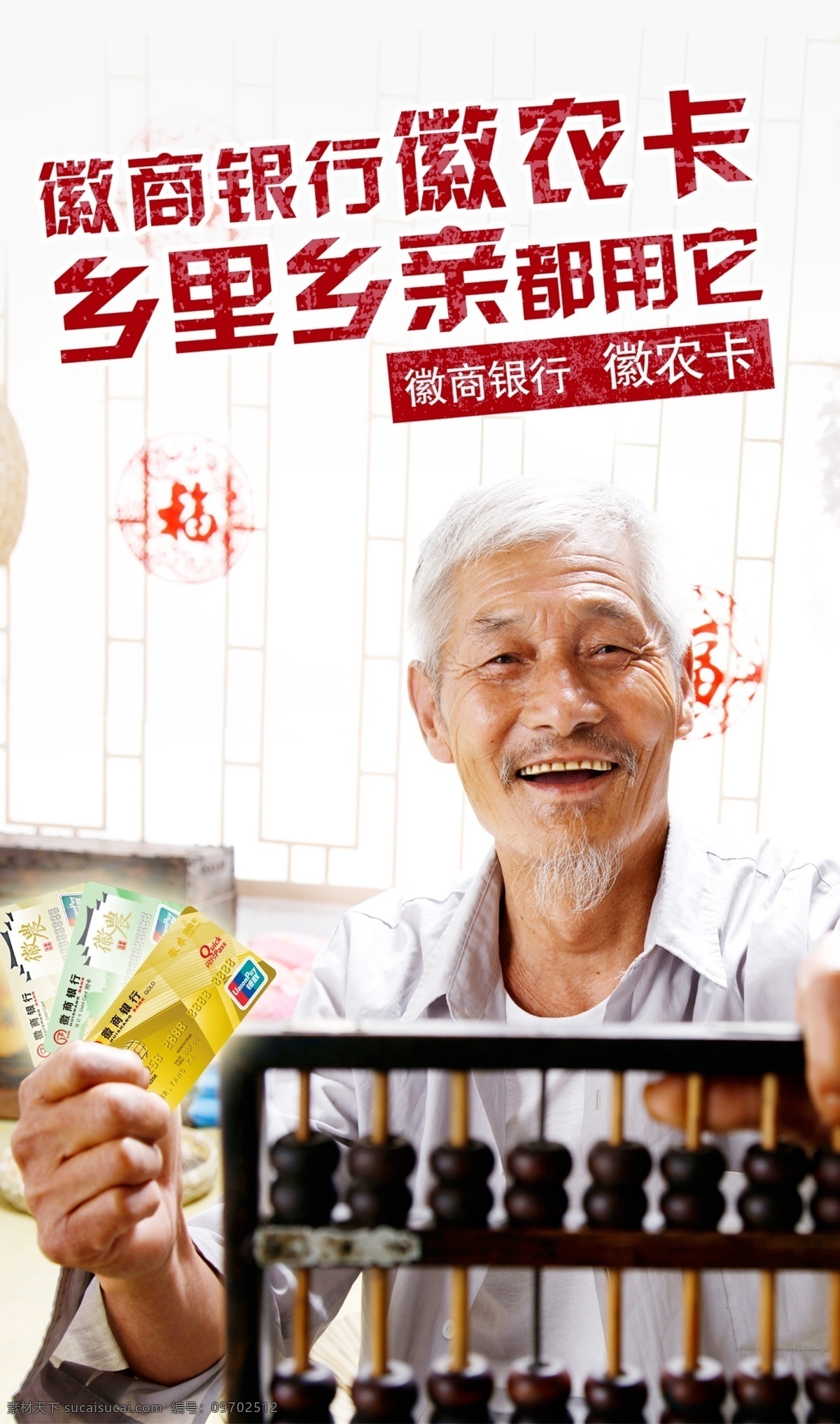 徽农卡 人物 展架 海报 易拉宝 徽商银行 老人