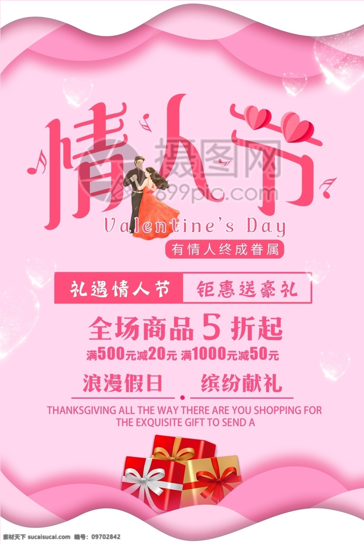 粉色 浪漫 清新 情人节 促销 海报 2.14 情人节促销 节日促销