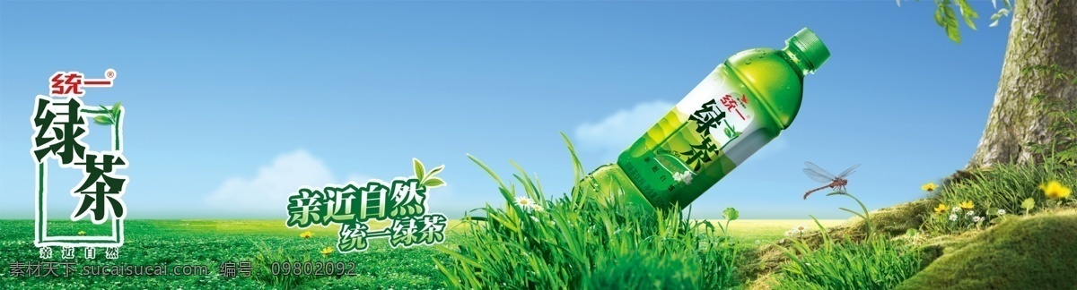 统一 绿色 草地 广告 绿茶 写真 宣传 展板 绿茶标志