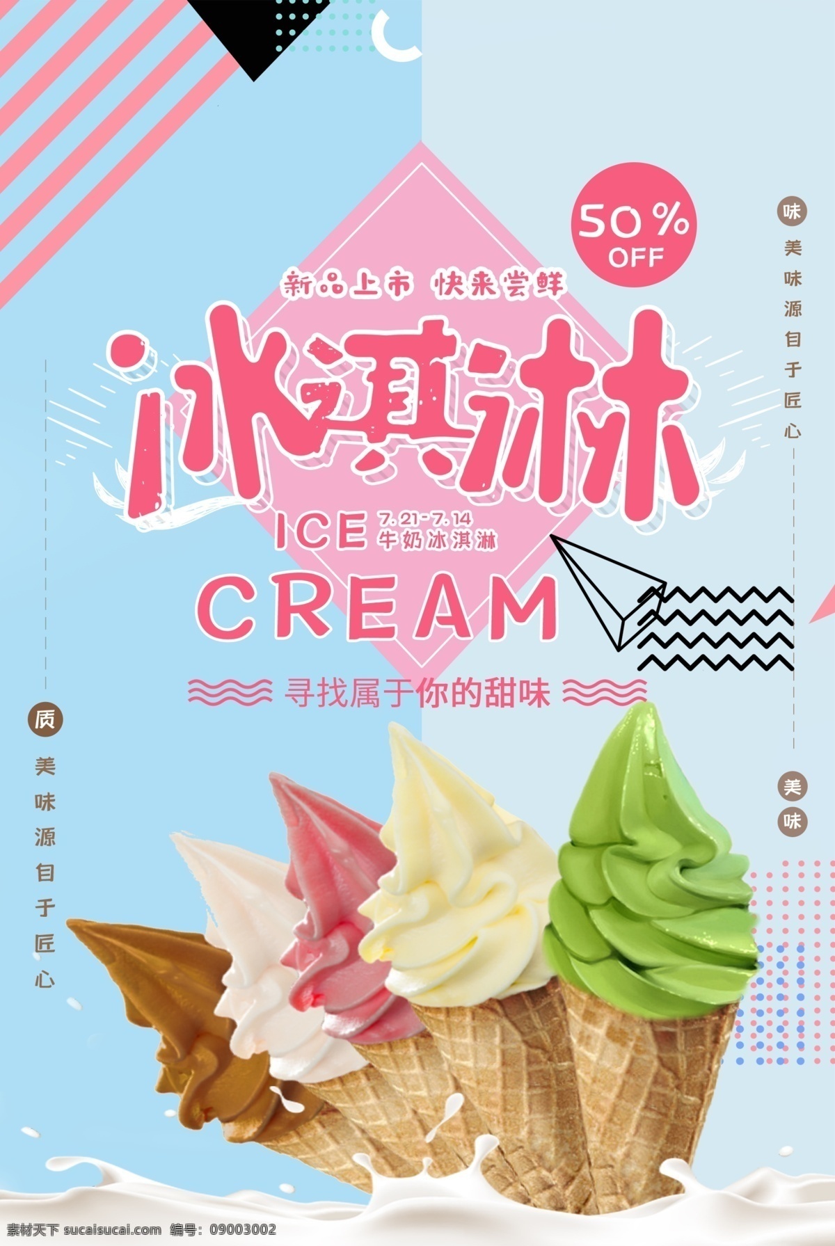 冰淇淋海报 冰淇淋展架 冰淇淋展板 冷饮店海报 冷饮店展板 冷饮店广告 冰淇淋广告 冰淇淋素材 冰淇淋图片 冰淇淋宣传单 冰淇淋单页 冰淇淋开业 冰淇淋灯箱片 八喜冰淇淋 甜筒冰淇淋