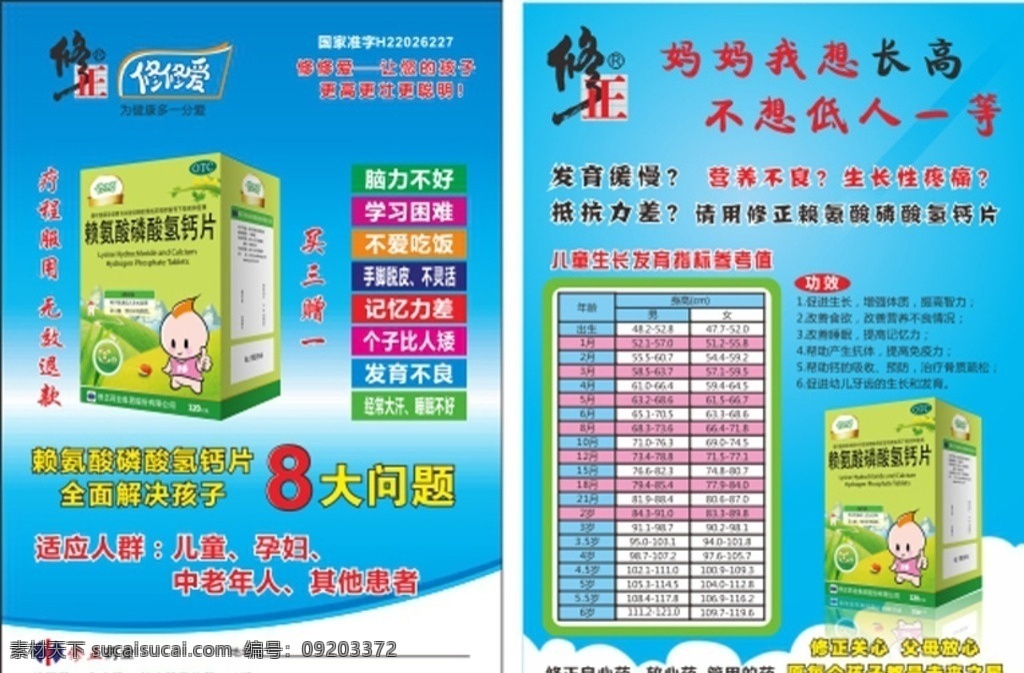 修正 优尔赖氯酸 修正药业 放心药 良心药 修修爱 妈妈我想长高 dm宣传单
