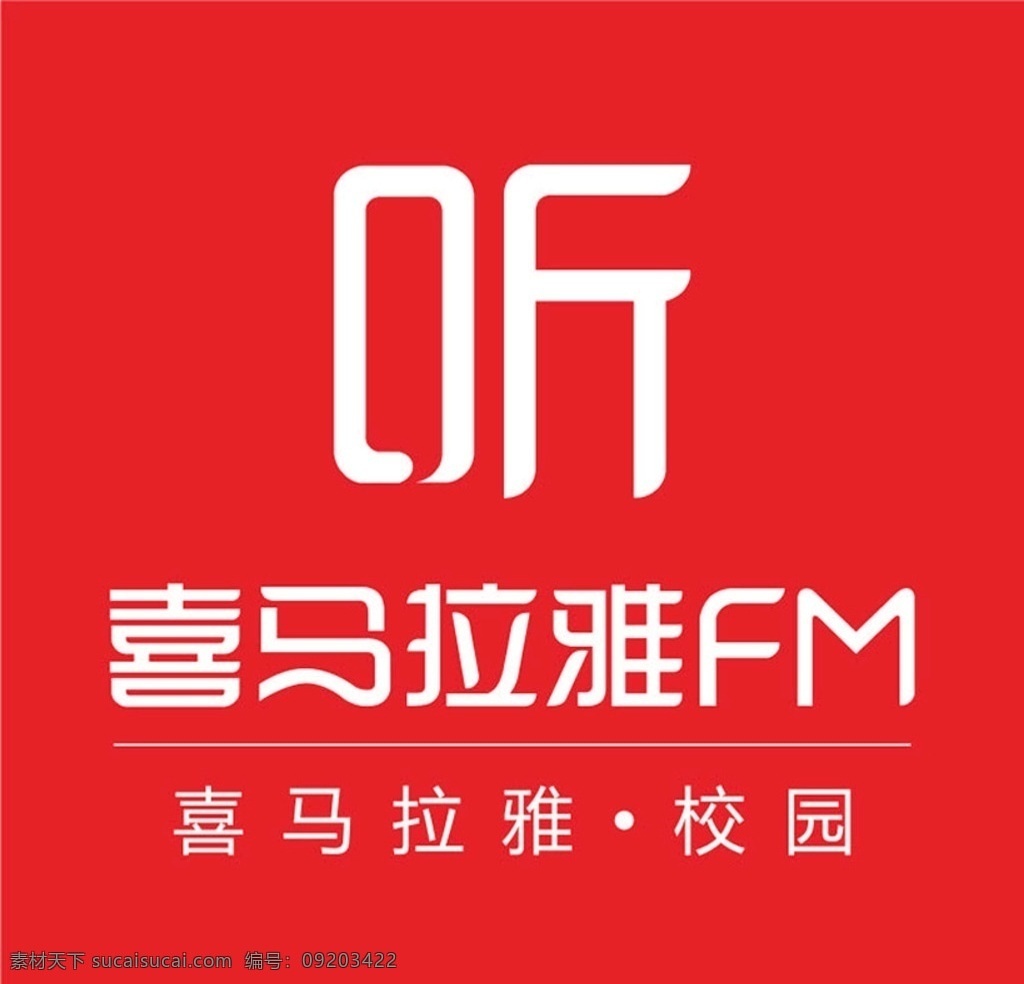 喜马拉雅 logo 矢量 听 ai源文件 标志图标 企业 标志