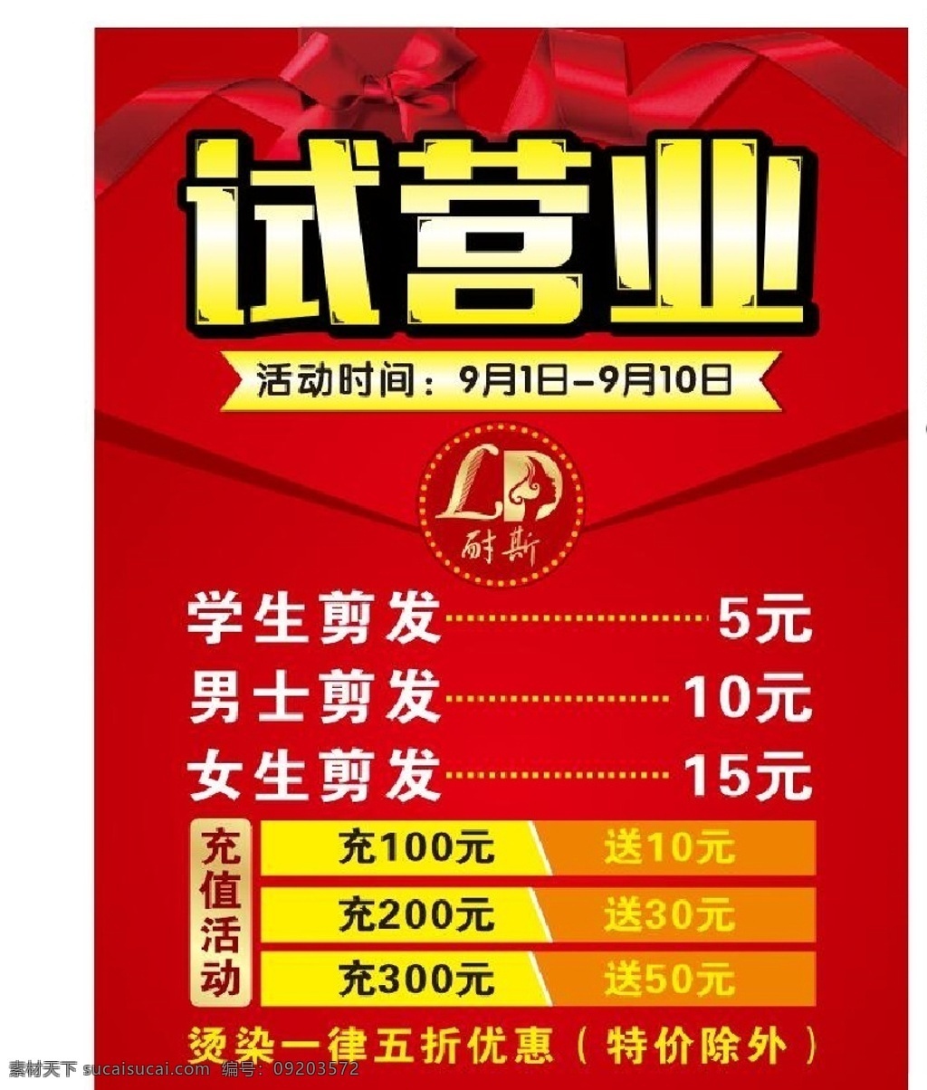 试营业 理发 海报 理发海报 理发店 剪发 烫发 会员