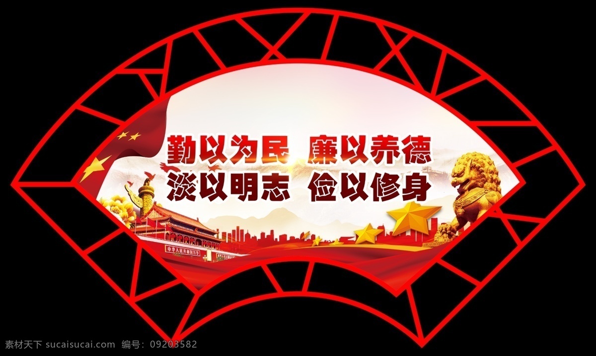 反腐 倡廉 反腐标语 倡廉标语 标语 反腐倡廉标语 异型 异型标语 扇形 廉政建设 廉政宣传 反腐倡廉文化 廉政 廉洁 廉政标语 廉洁标语 分层