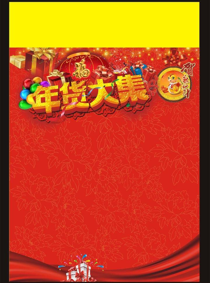 年货 大集 超市dm 封面 红底 礼物 年货大集 烫金 喜庆 新年 矢量 psd源文件
