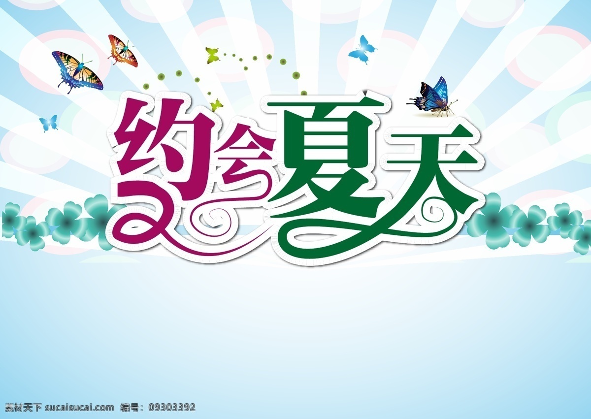 蝴蝶 花 凉快 清凉 清新 夏 夏天 约会 海报 矢量 模板下载 约会夏天海报 促销海报