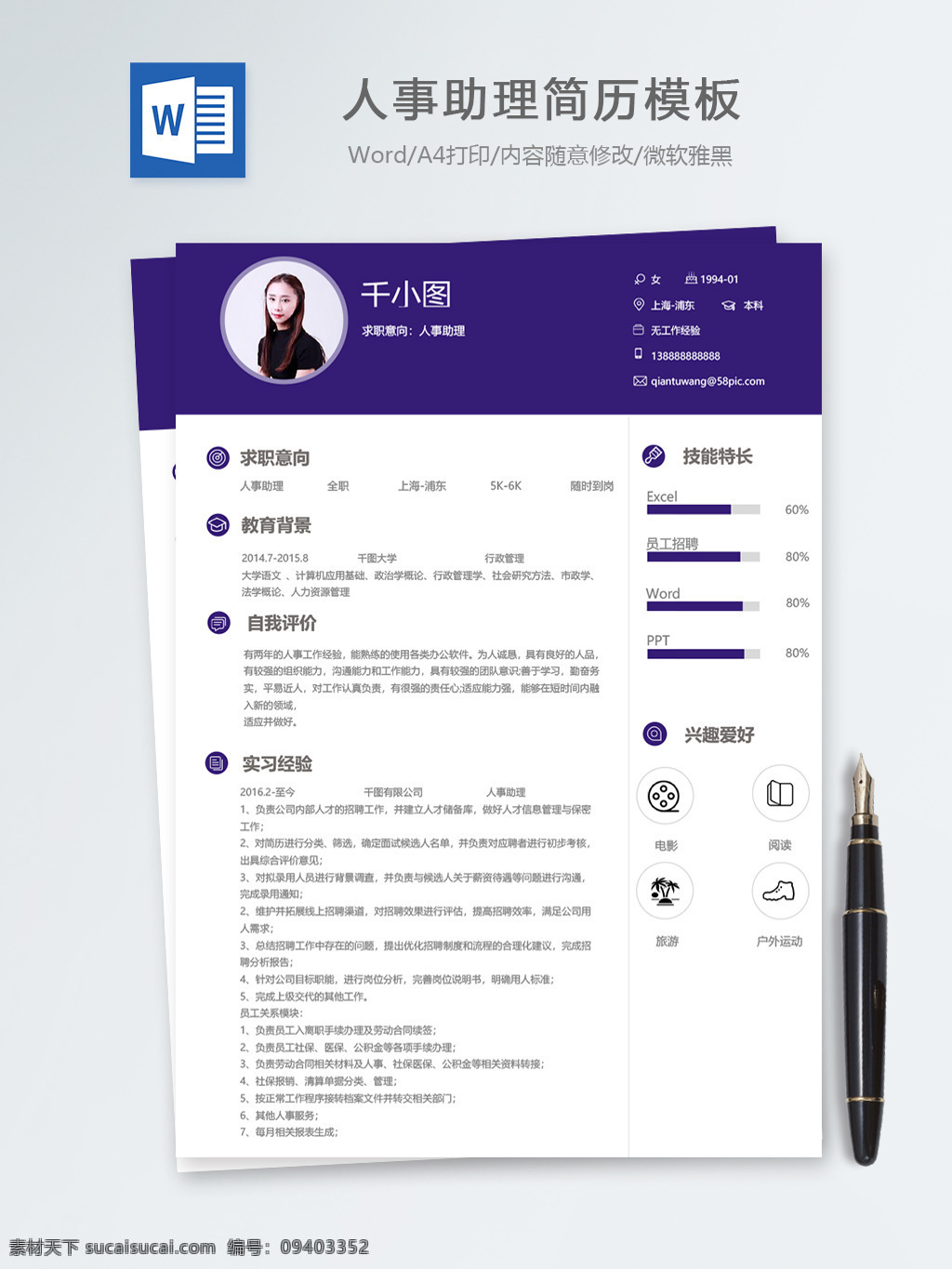 人事 助理 应届 毕业生 个人简历 模板 人力资源 简历 简历模板 个人简历模板 人事助理 行政 应届毕业生