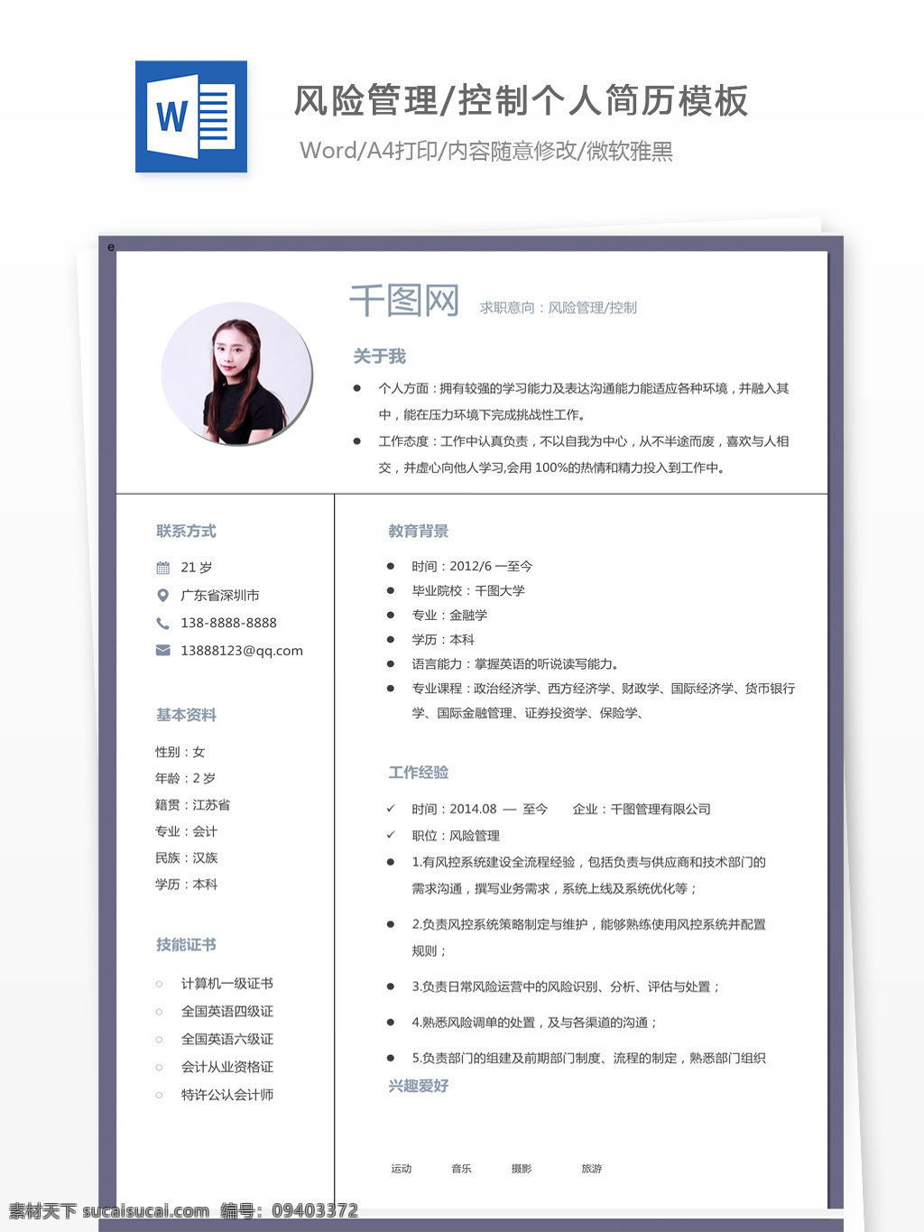风险管理 控制 简历 彩色 模版 个人简历模版 简历模版 个人简历 简洁风 13年
