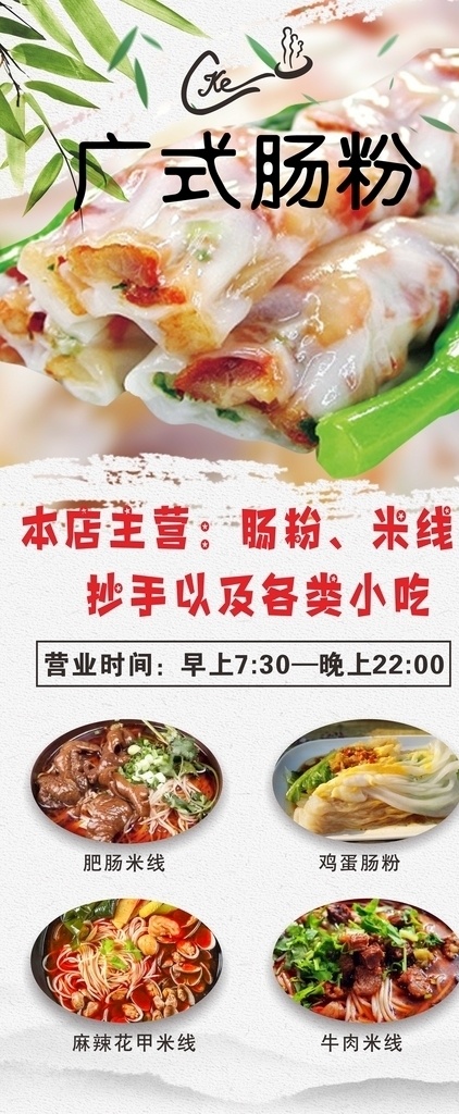肠粉 展架 食品 营业时间 室内广告设计