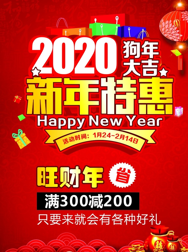 新年 特惠 新春 开业 礼包 喜气 春节 促销海报 节假日 dm宣传单