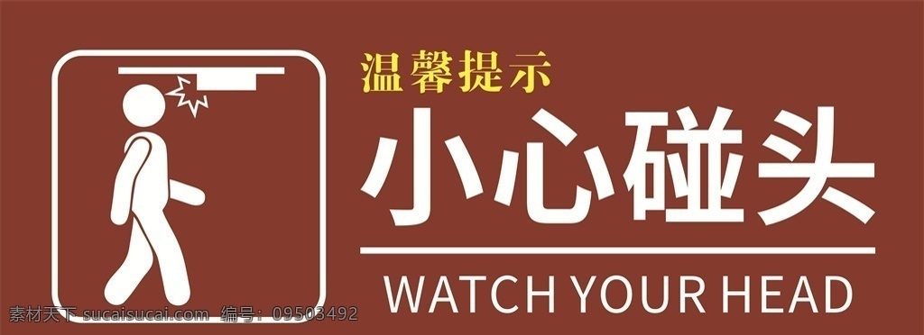 小心 碰头 温馨 提示 小心碰头 当心碰头 温馨提示 安全提示 警示标语 警示标识 海报排版设计