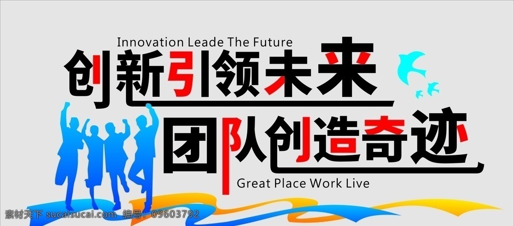 团队精神 团队人物 创新 团队 企业文化 室内广告设计