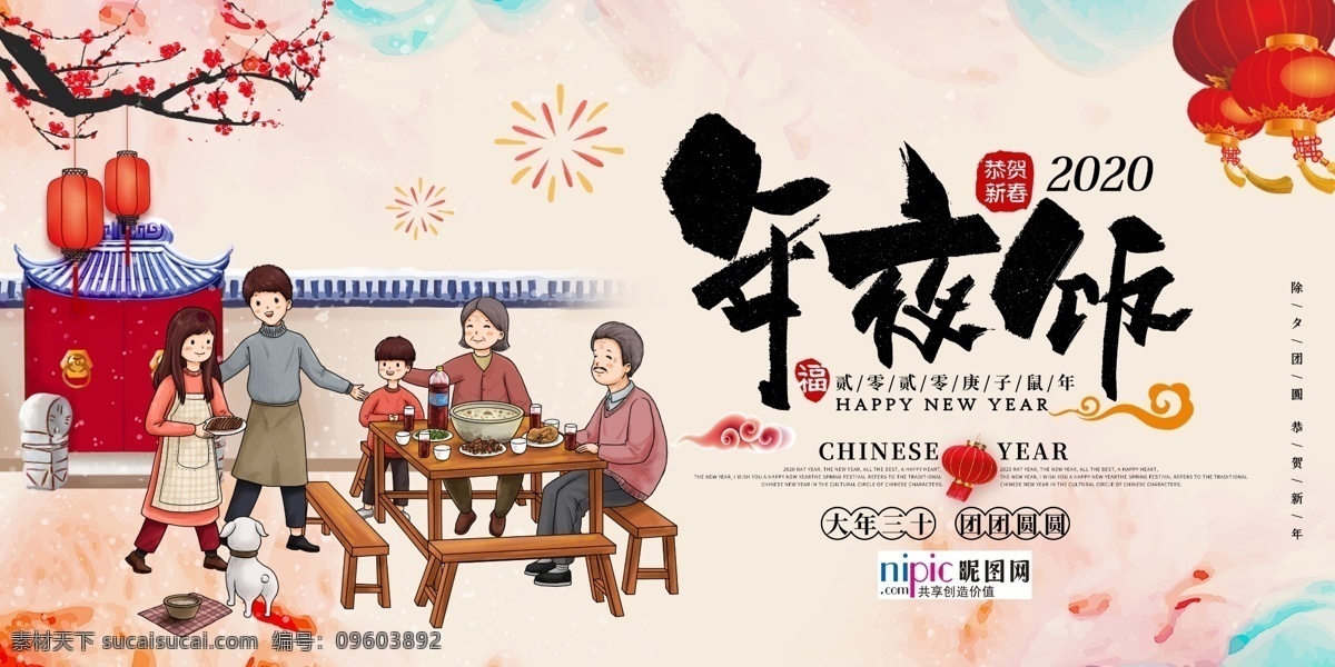 2020 除夕 鼠年 新春 新年 年夜饭 海报 展板模板