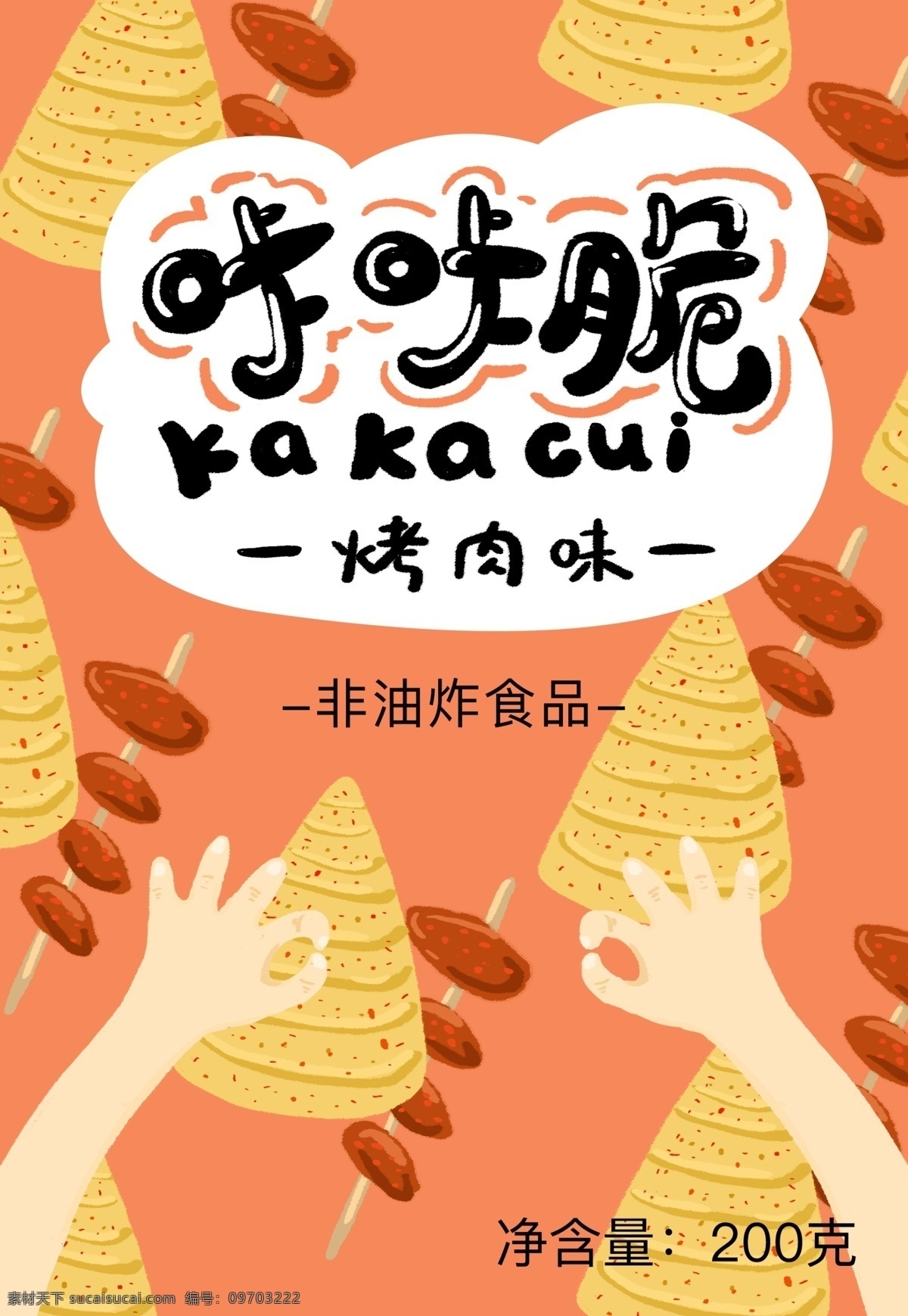 零食 咔 脆 烤肉 味 包装 薯条 膨化食品 扁平