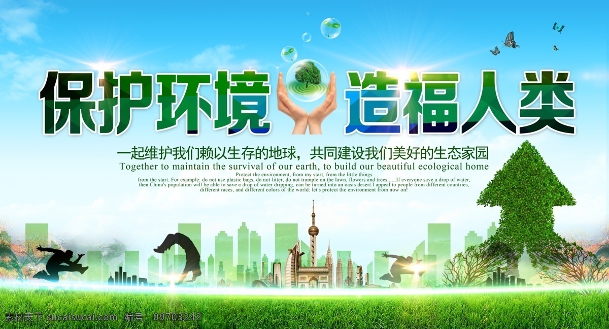 保护 人类 生态环境 海报 环保 绿色地球 节能环保 低碳生活 环保公益 生态环保 世界环保日 环保海报 绿色环保 环保标语 低碳环保 环保背景 环保展板 环保挂图 环保精神 环境保护 环境保护海报 环保活动 环境保护展板 生态保护 环保宣传画 环保墙 环保宣传 公益环保 环保设计 环保减排 环保生活 环保文化墙 环保宣传栏