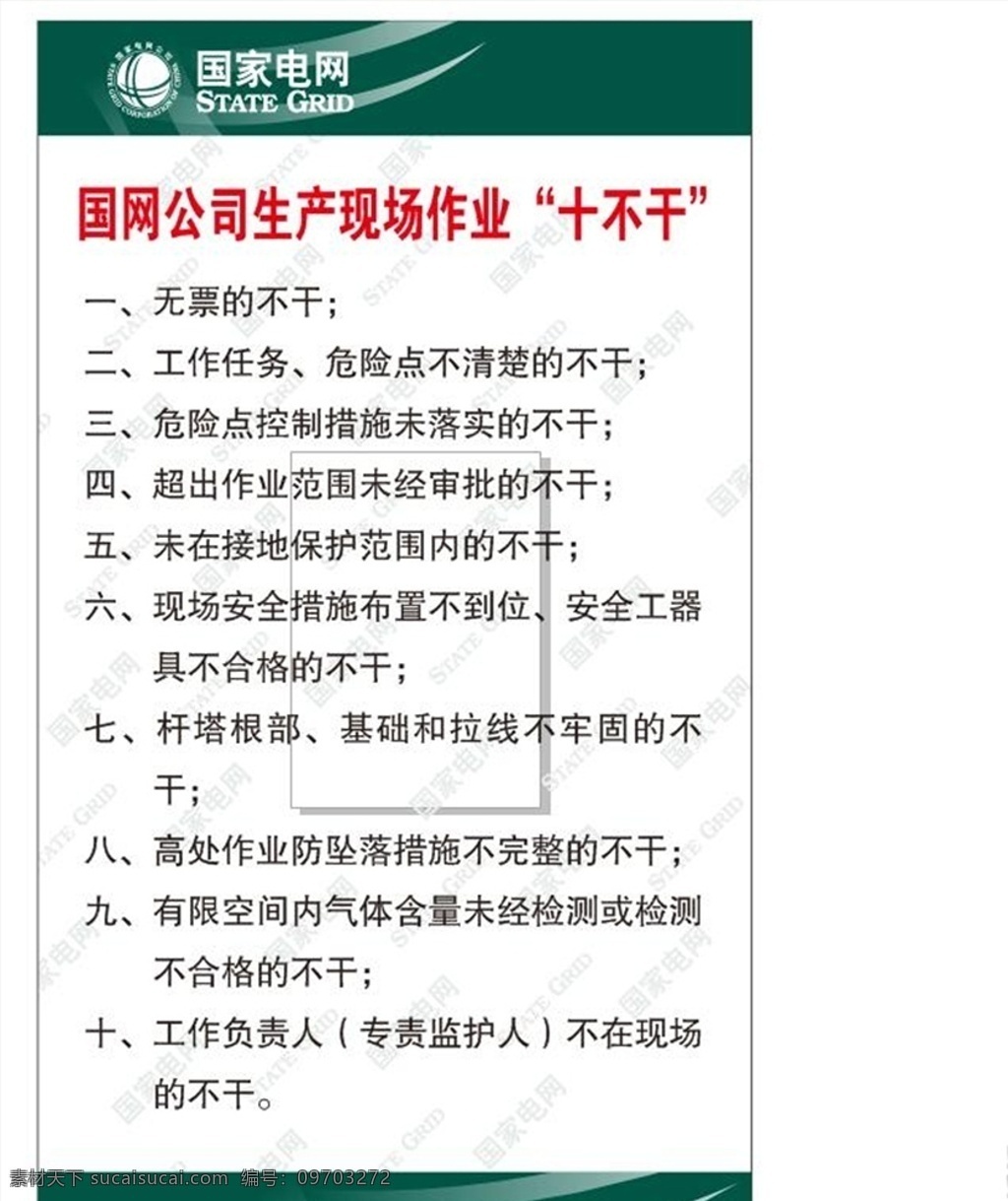 国家电网 十不干 现场作业 电网制度牌 制度背景 电网标志