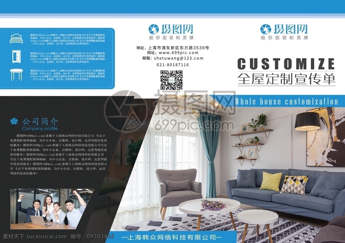 全 屋 定制 宣传 三 折页 全屋定制 三折页 蓝色宣传广告 公司三折 页三折页模板 模板 蓝色折页 蓝色宣传单 大气三折页 公司 家居三折页