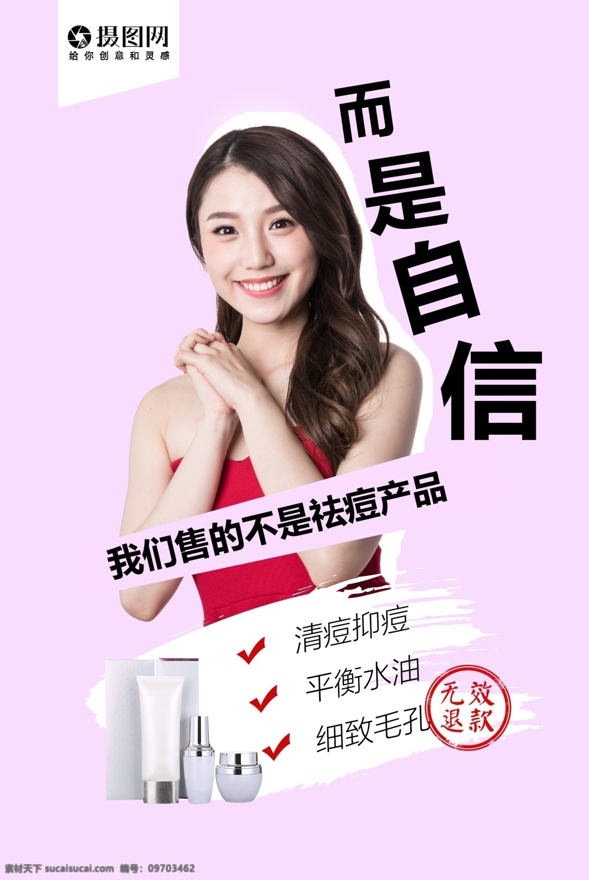 清新 美女 美容 祛痘 化妆品 海报 清洁 化妆 无效退款 红色裙子 祛痘海报