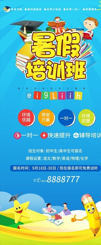 暑假 培训班 补习班 招生 海报 易拉宝 暑假培训 暑假补习班 暑期 暑假招生广告 暑假招生海报 暑假招生dm 暑假招生宣传 暑假招生单页 暑假培训班 暑假培训招生 暑假班招生 展板 暑假班海报 暑假班 招生广告 寒暑假招生 立体 暑假招生 大气招生 招生海报 展板模板