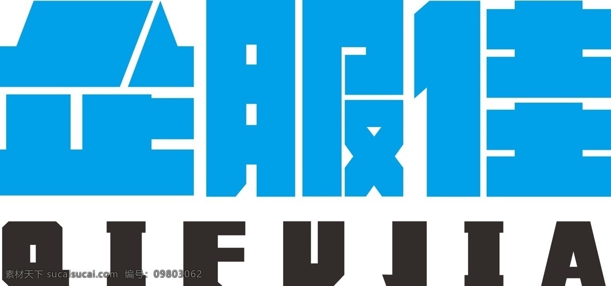 企业 字体 logo 企 服 佳 logo设计 企业logo 青色 天蓝色