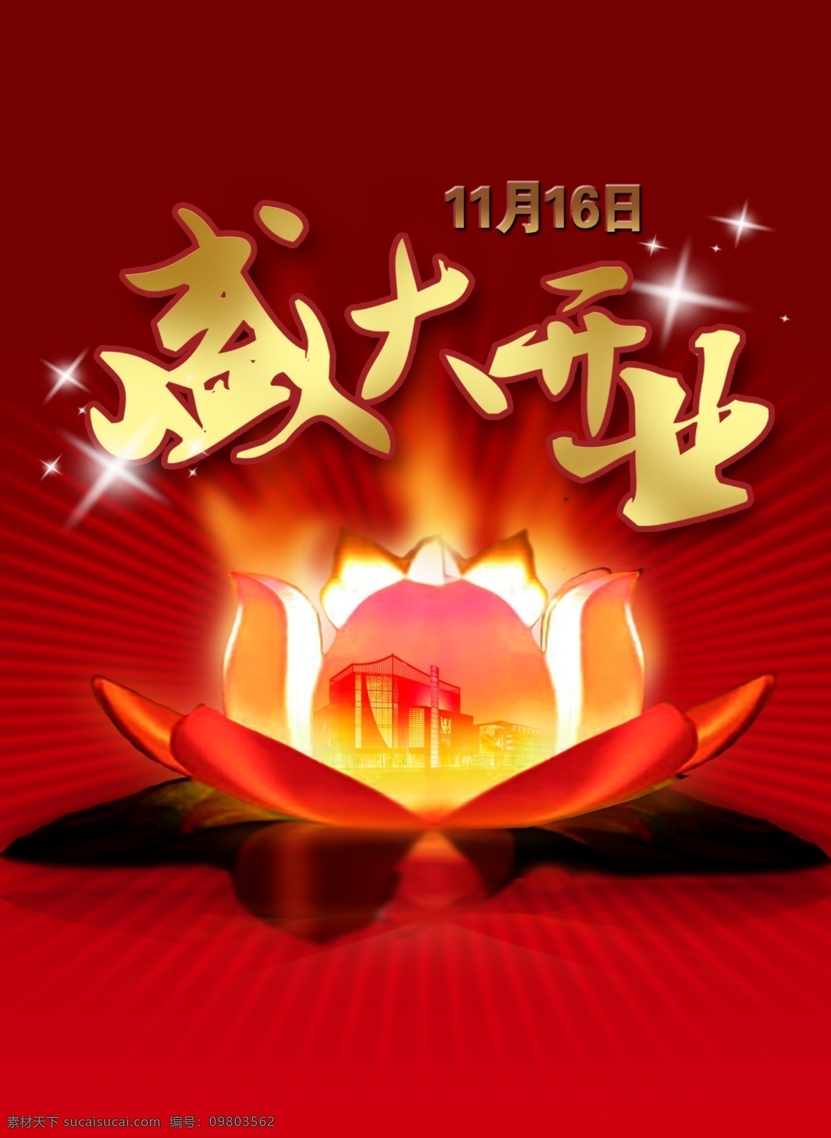 开业 广告 报广 广告设计模板 开业广告 莲花 模版 盛大开业 源文件 其他海报设计