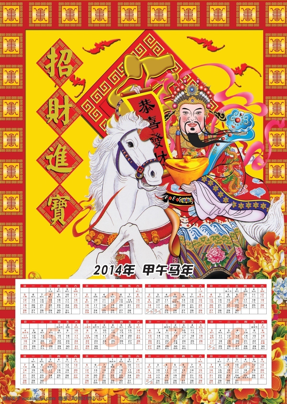 2014 年 挂历 分层 白马 财神 福字 红绸子 花边 花开富贵 牡丹花 骑 财神爷 金元宝 装饰 源文件 节日素材 其他节日