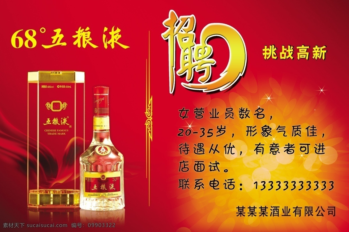 五粮液酒业 招聘 68度 五粮液招聘 挑战高薪 飘带 酒瓶 广告设计模板 源文件