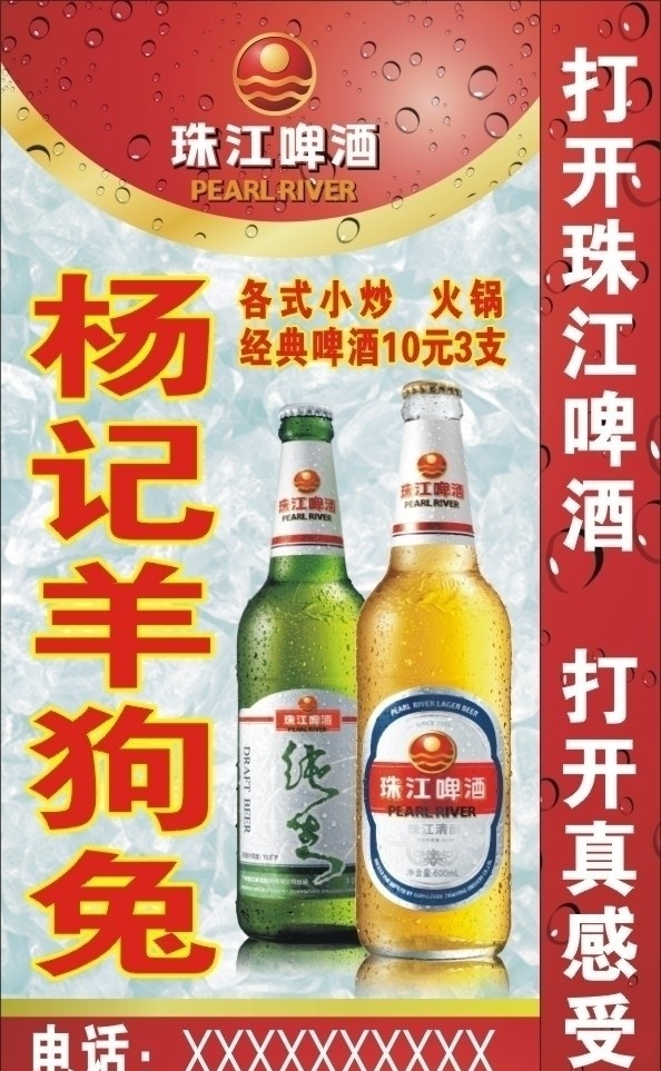 珠江啤酒灯箱 珠江 啤酒 logo 杨记羊狗兔 水珠 红色底 冰 珠江清醇 珠江纯生 矢量