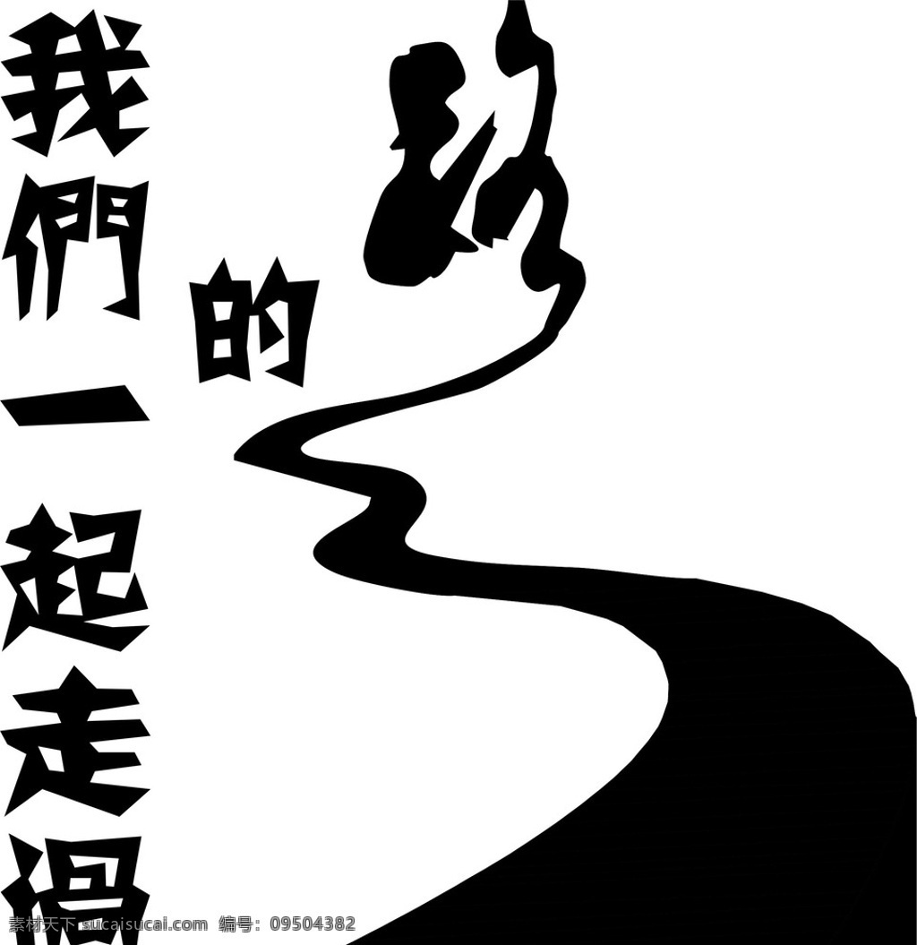 我们一起走过的路素材图片下载-素材编号09504382-素材天下图库