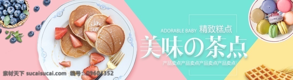 甜美 可爱 西式 糕点 美食 banne banner 海报 淘宝界面设计 淘宝 广告