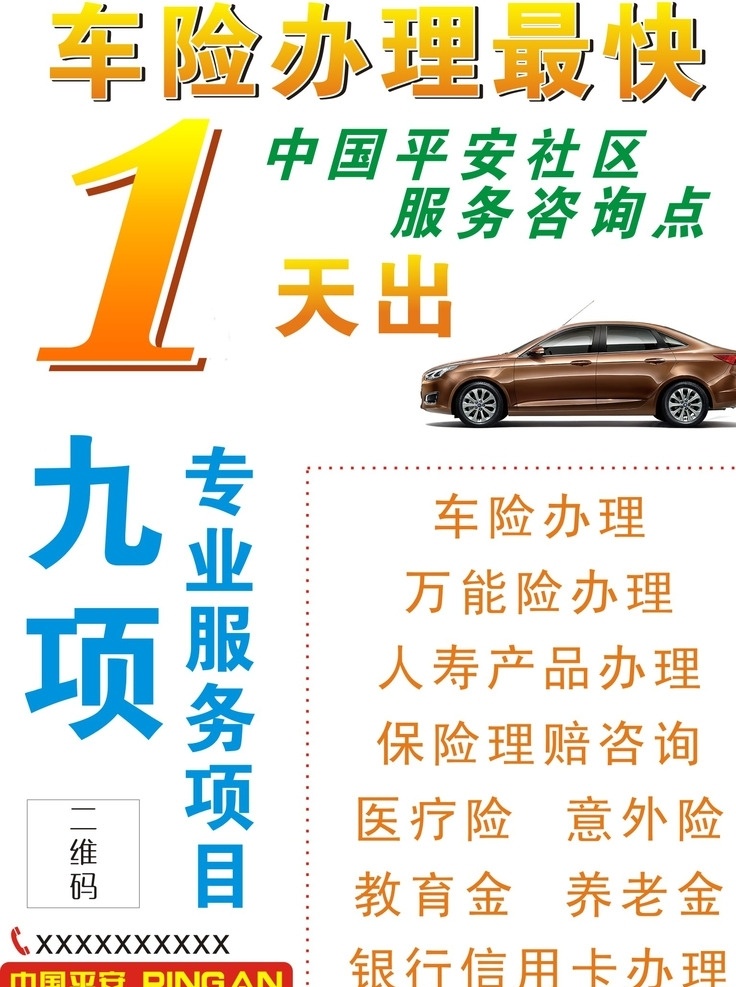 车险 1天 汽车 服务项目 中国平安