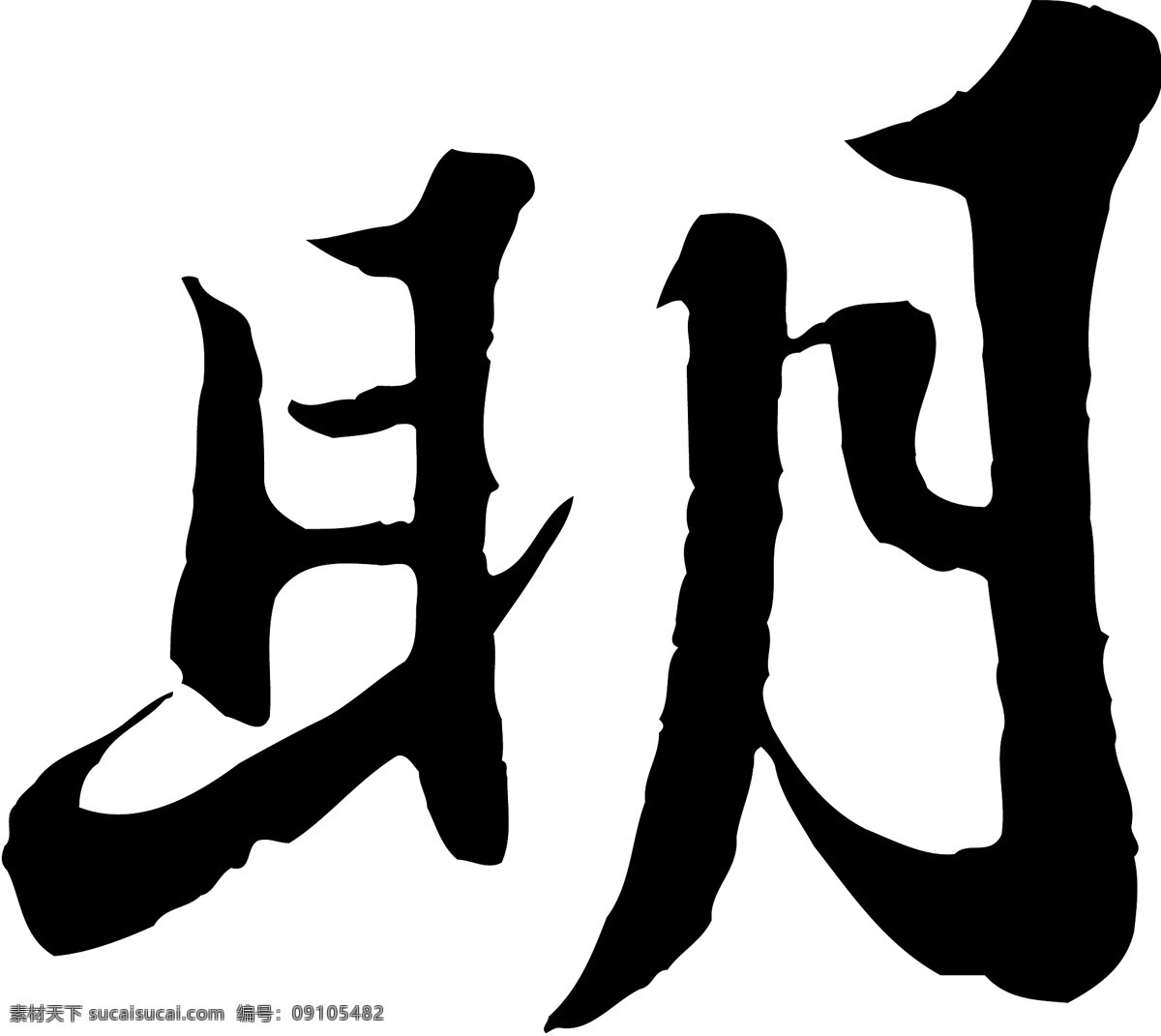 明免费下载 明 矢量图 艺术字
