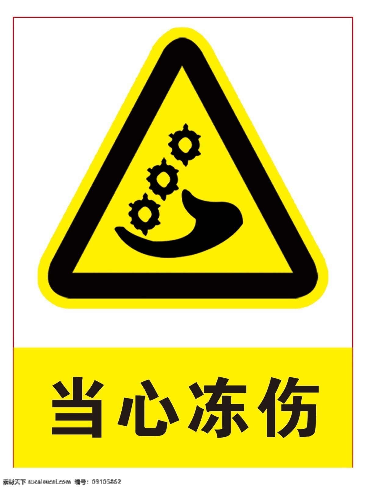 当心冻伤 当心标志 当心 当心炸提示 黄色警告标志 标志图标 公共标识标志