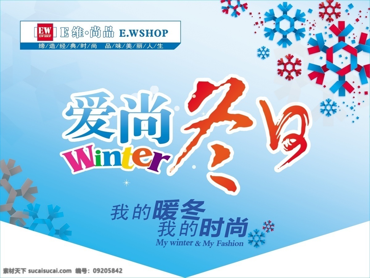 冬免费下载 winter 吊旗 冬季 冬天 卡通雪花 暖冬 商场装饰 时尚 爱尚冬日 海报 吊旗设计