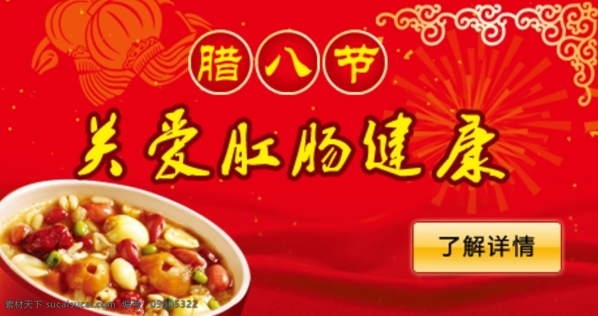腊八节 灯笼 健康 其他模板 网页模板 源文件 模板下载 腊八粥 节日素材 其他节日