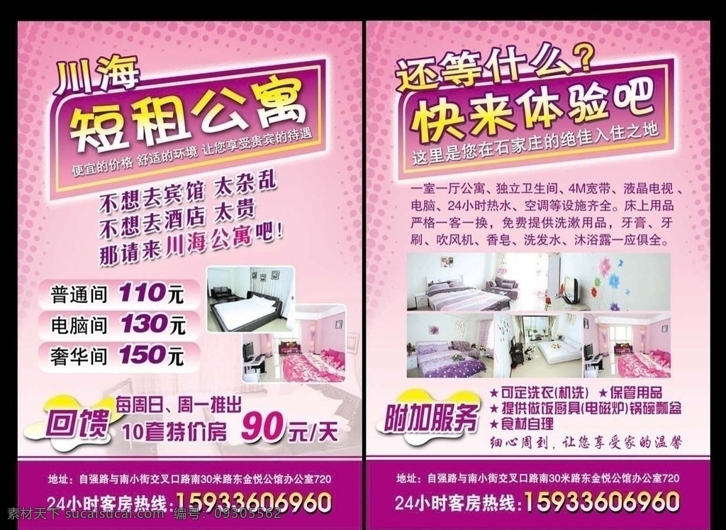 短租公寓宣传 短租 公寓 宣传单 室内装修 日租房 月租房 特价房 分层 源文件