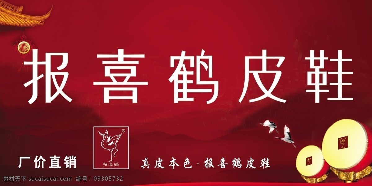皮鞋店招牌 皮鞋 报喜鹤 真皮 红色 鞋 鞋店 广告 国内广告设计 广告设计模板 源文件