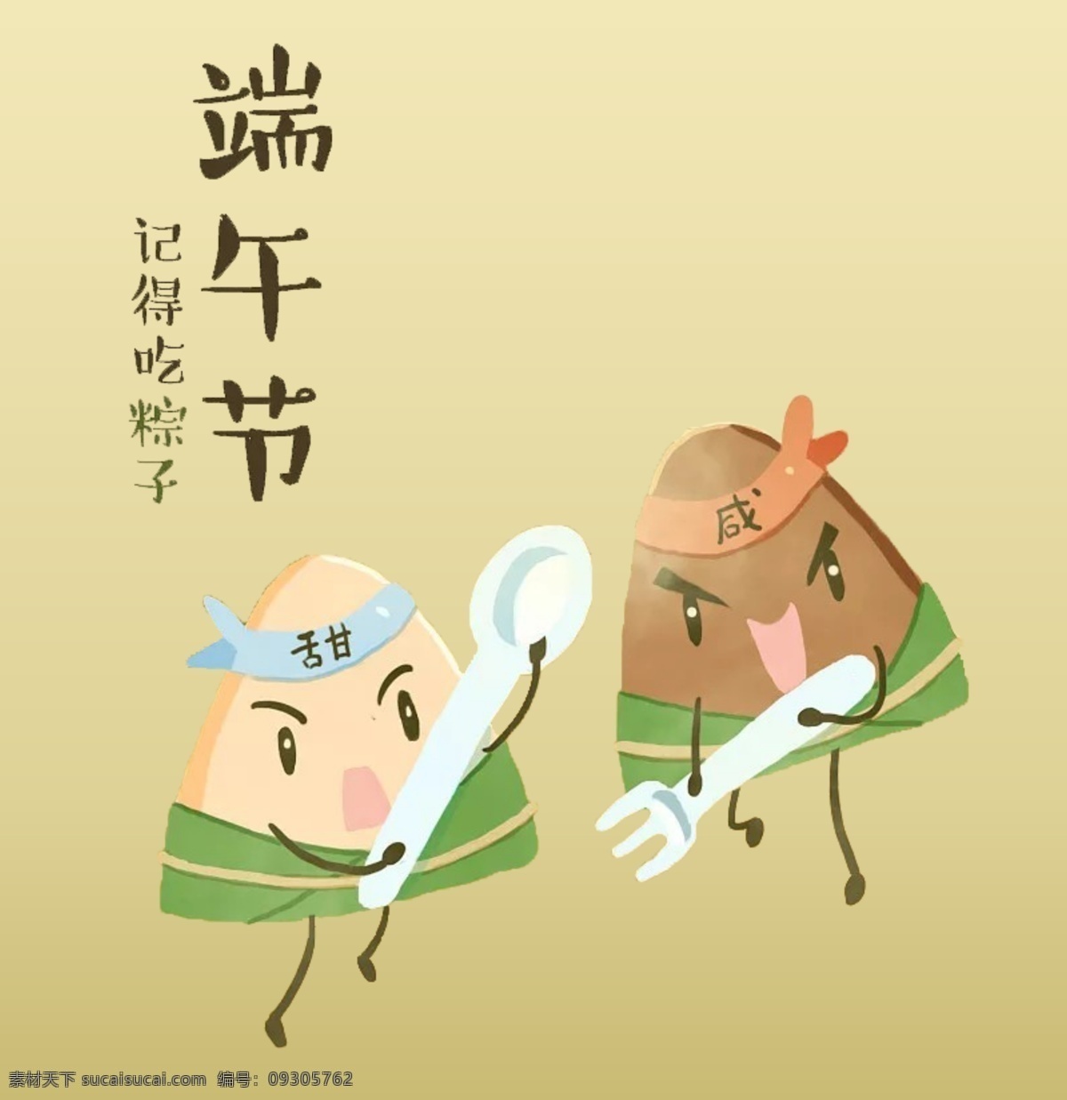 甜 咸 粽子 打架 端午节 卡通粽子 粽子拟人 可爱粽子
