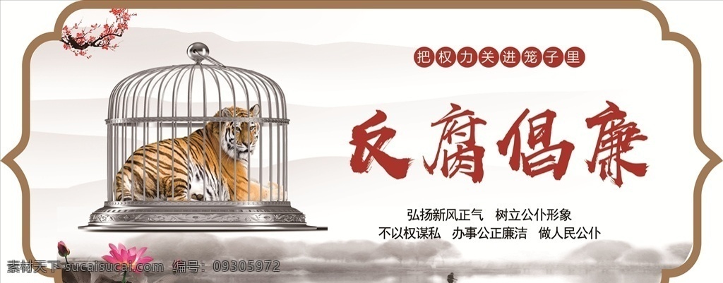 廉政展板 廉政 老虎 笼子 展板 中国风 异形