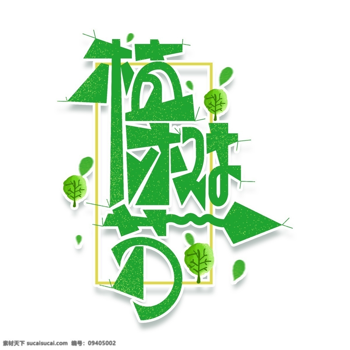 绿色 植树节 艺术 字 元素 字体设计 免抠元素 艺术字