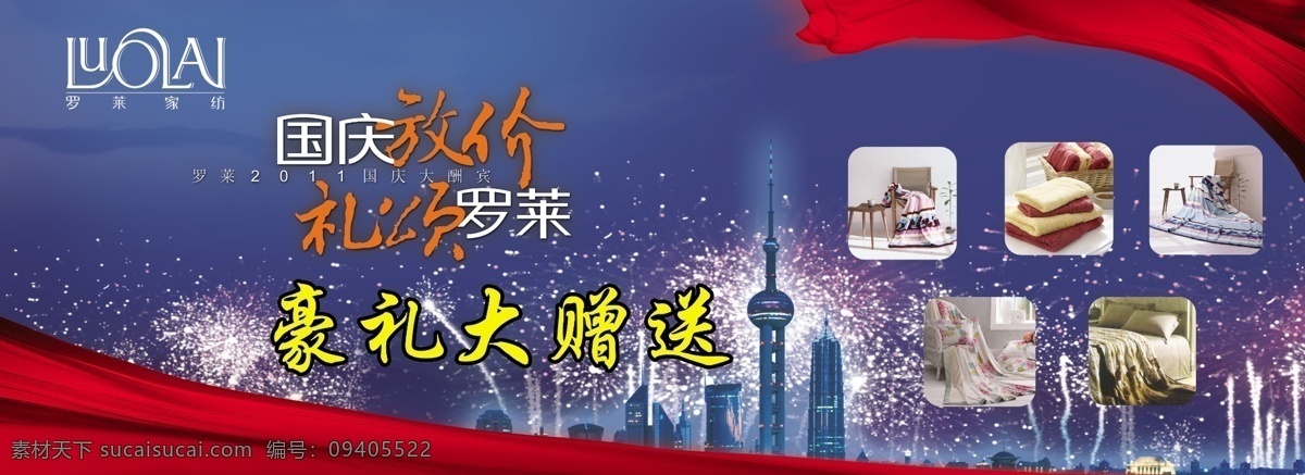 背景版面 东方明珠 冬季新品 广告设计模板 国庆活动 国庆优惠 好看背景 罗莱家纺 节日大放送 蓝色背景 红绸 烟花 李嘉欣 罗莱标志 国庆 放 价 礼 颂 罗莱 节日背景 上海夜景 源文件 海报背景图